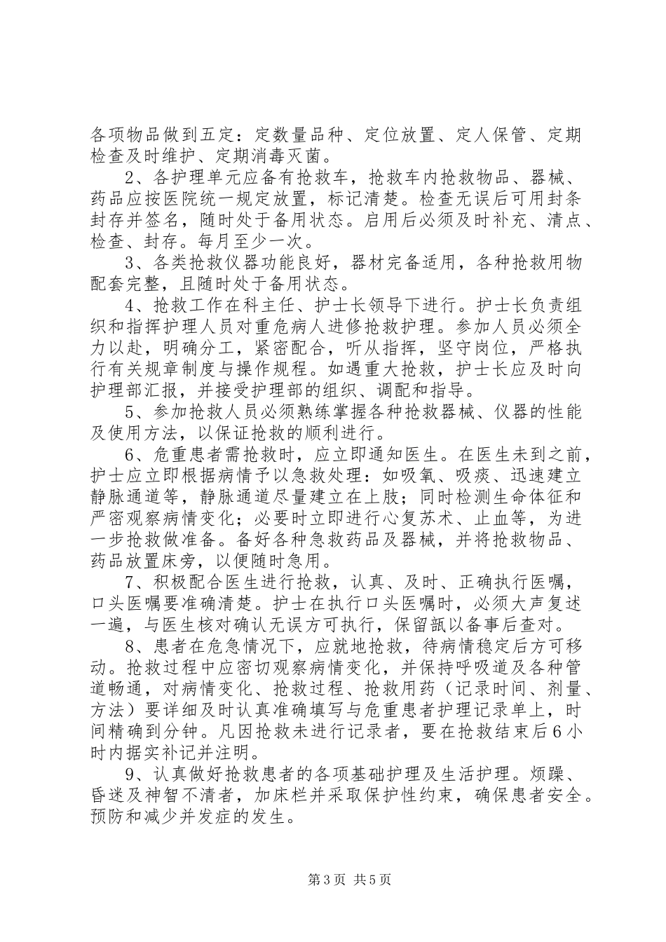 第一篇：急诊抢救工作规章制度急诊抢救工作规章制度_第3页