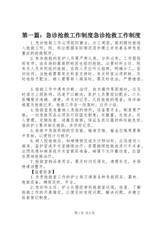 第一篇：急诊抢救工作规章制度急诊抢救工作规章制度
