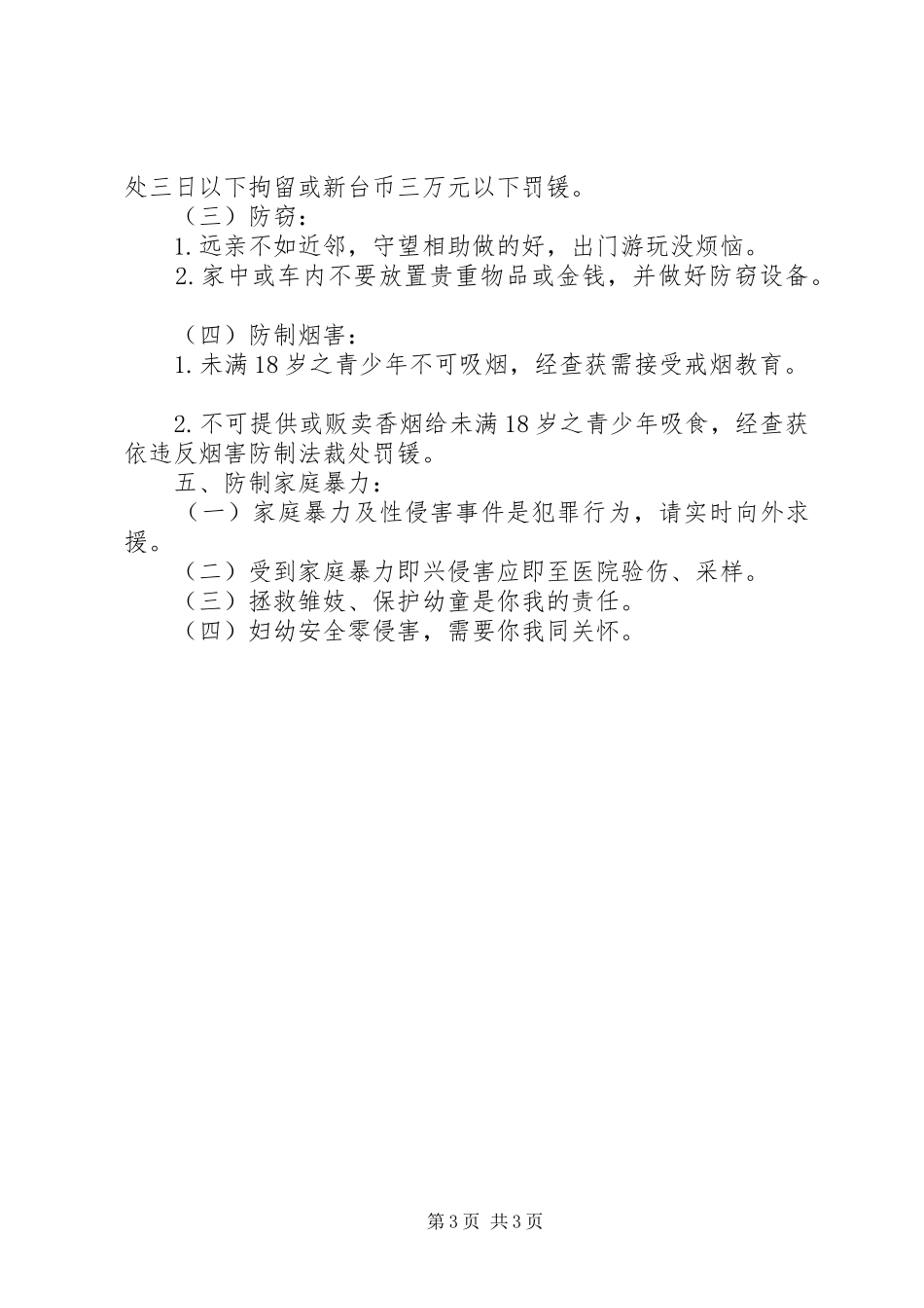 关于维护校园安全警讯标语集锦_第3页
