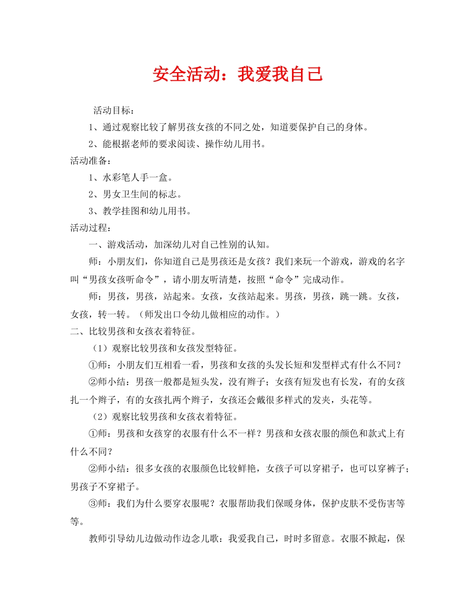 《安全管理文档》之安全活动我爱我自己 _第1页