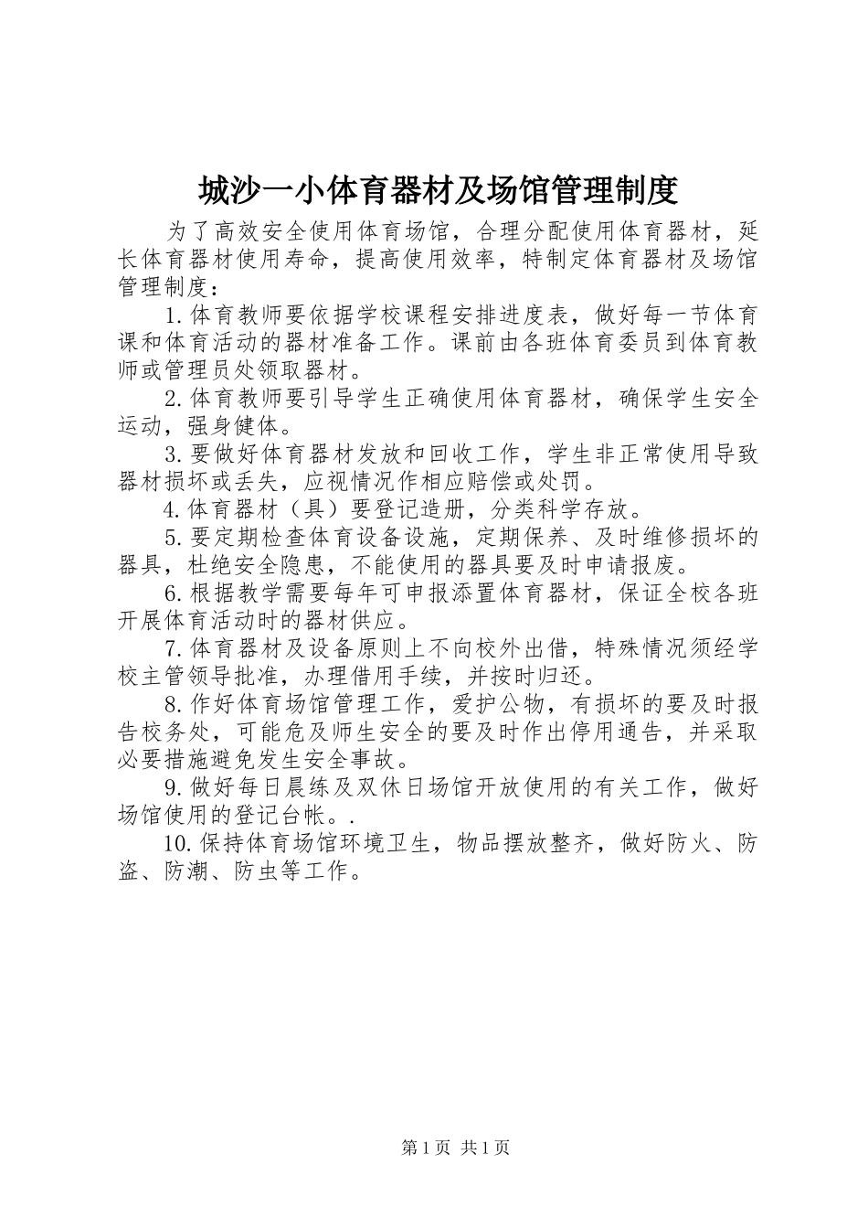 城沙一小体育器材及场馆管理规章制度_第1页