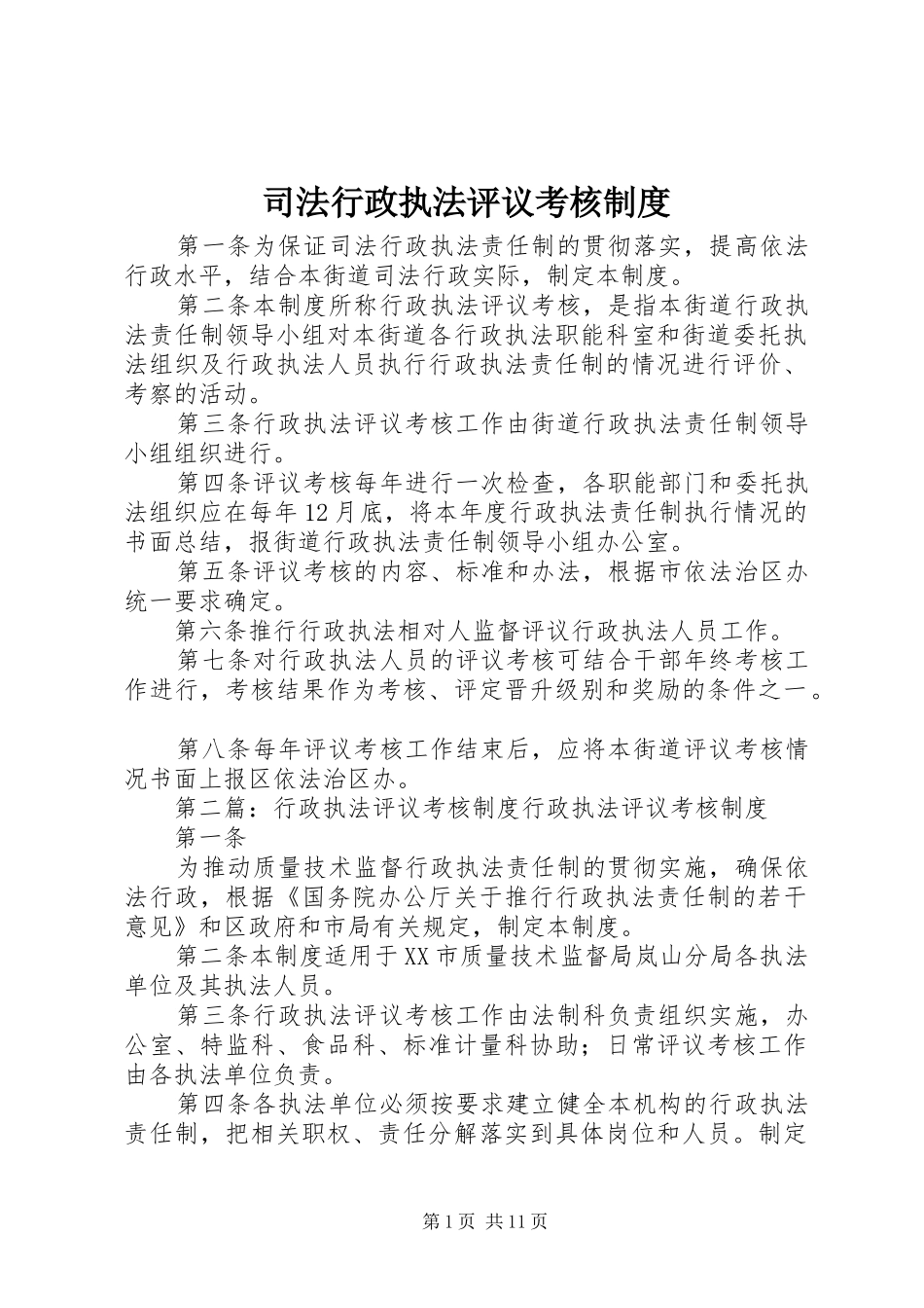 司法行政执法评议考核规章制度_第1页
