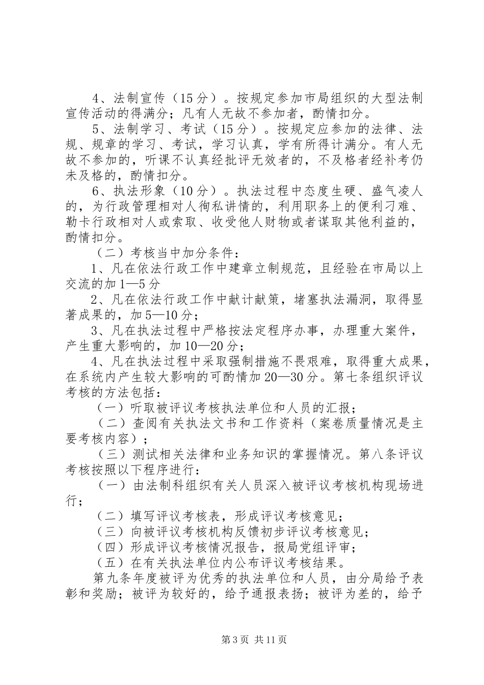 司法行政执法评议考核规章制度_第3页