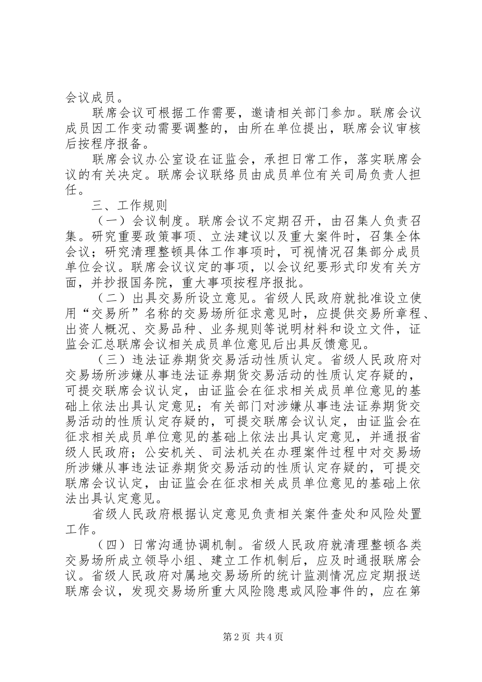 部级联席会议规章制度_第2页