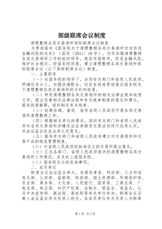 部级联席会议规章制度
