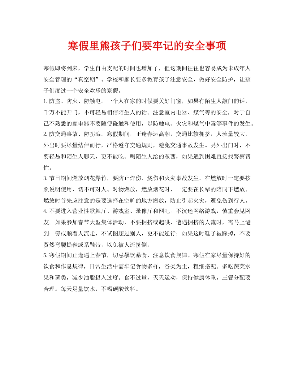 《安全常识-灾害防范》之寒假里熊孩子们要牢记的安全事项 _第1页