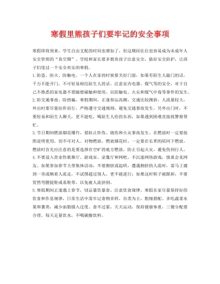 《安全常识-灾害防范》之寒假里熊孩子们要牢记的安全事项 