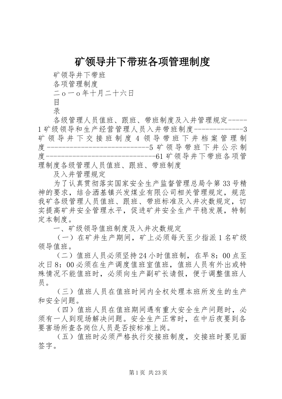 矿领导井下带班各项管理规章制度_第1页