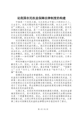 论我国农民权益保障法律规章制度的构建  (2)