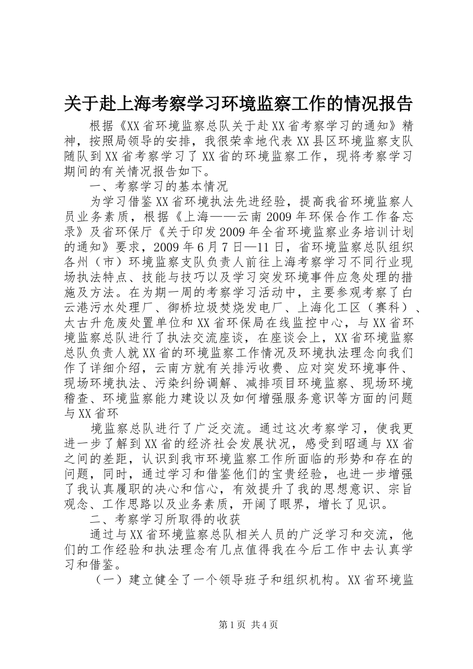 关于赴上海考察学习环境监察工作的情况报告 _第1页