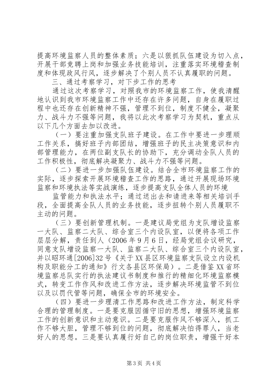 关于赴上海考察学习环境监察工作的情况报告 _第3页