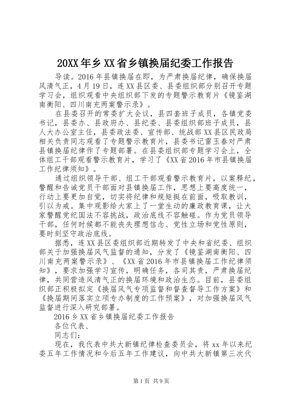 20XX年乡XX省乡镇换届纪委工作报告_第1页