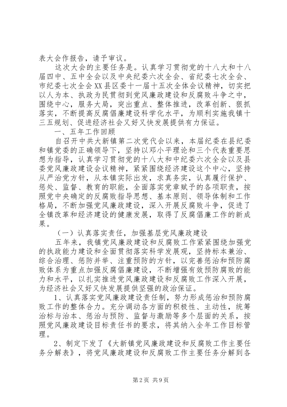 20XX年乡XX省乡镇换届纪委工作报告_第2页