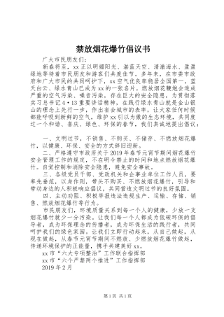 禁放烟花爆竹倡议书范文