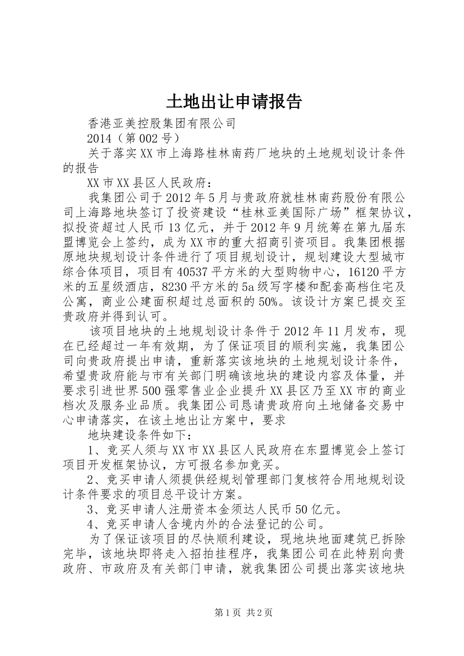 土地出让申请报告 _第1页