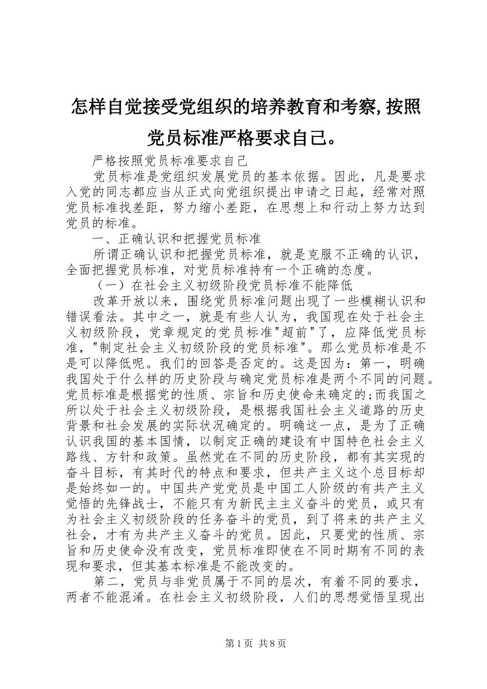 怎样自觉接受党组织的培养教育和考察,按照党员标准严格要求自己。_第1页