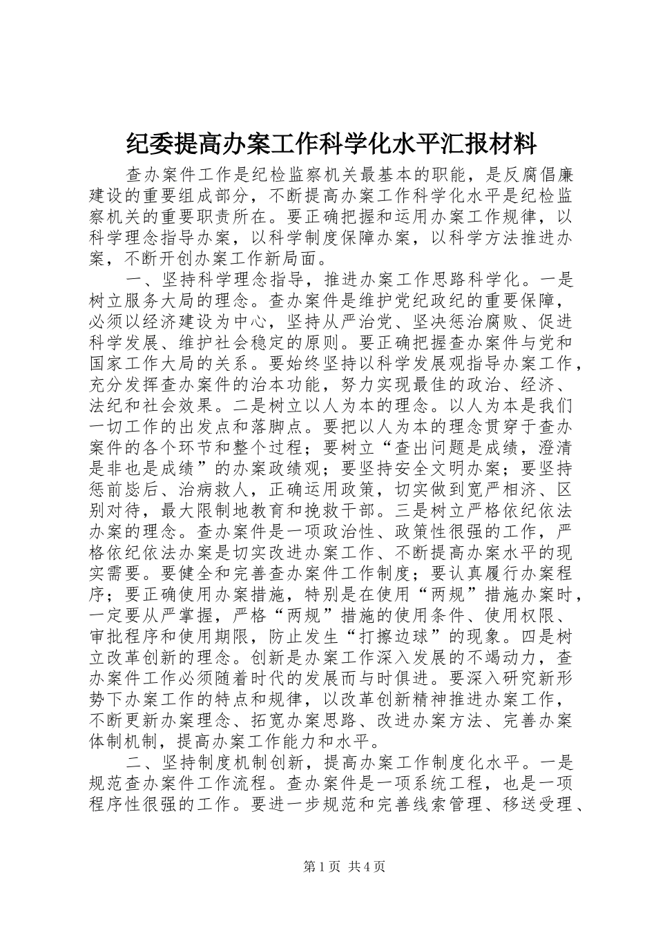 纪委提高办案工作科学化水平汇报材料 _第1页