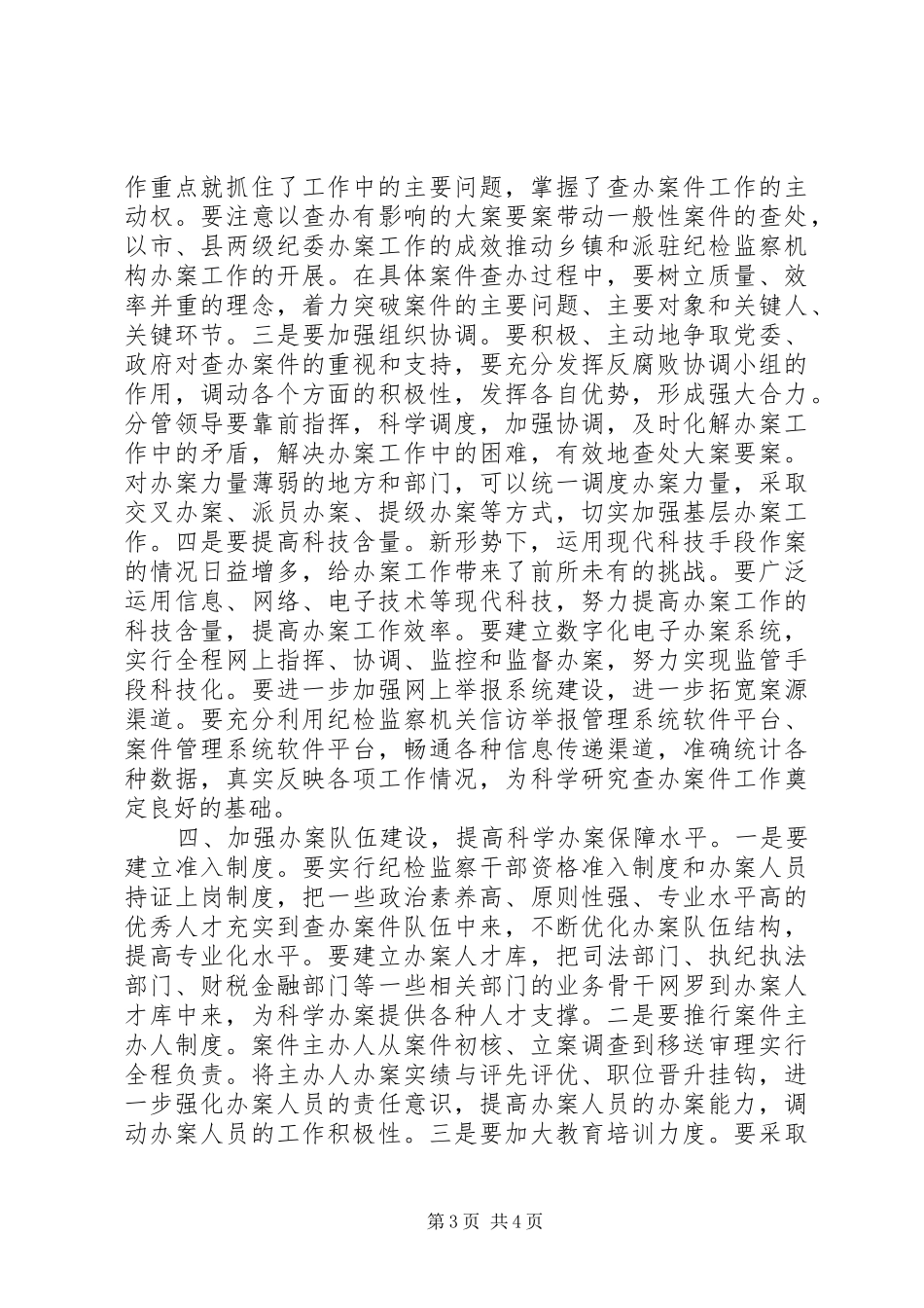 纪委提高办案工作科学化水平汇报材料 _第3页
