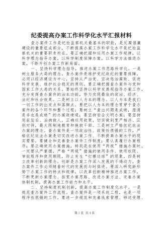 纪委提高办案工作科学化水平汇报材料 