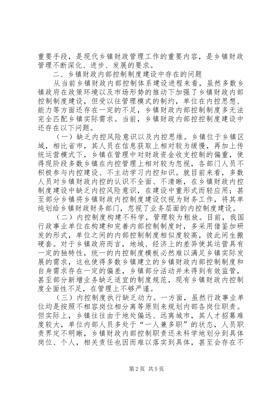 乡镇财政内部控制规章制度建设探析_第2页