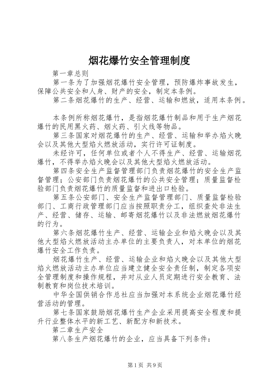 烟花爆竹安全管理规章制度_第1页