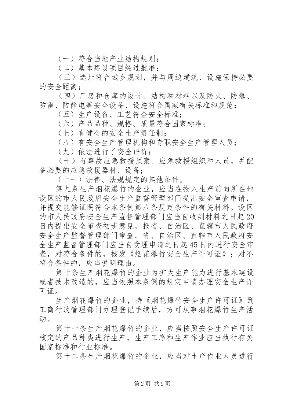 烟花爆竹安全管理规章制度_第2页