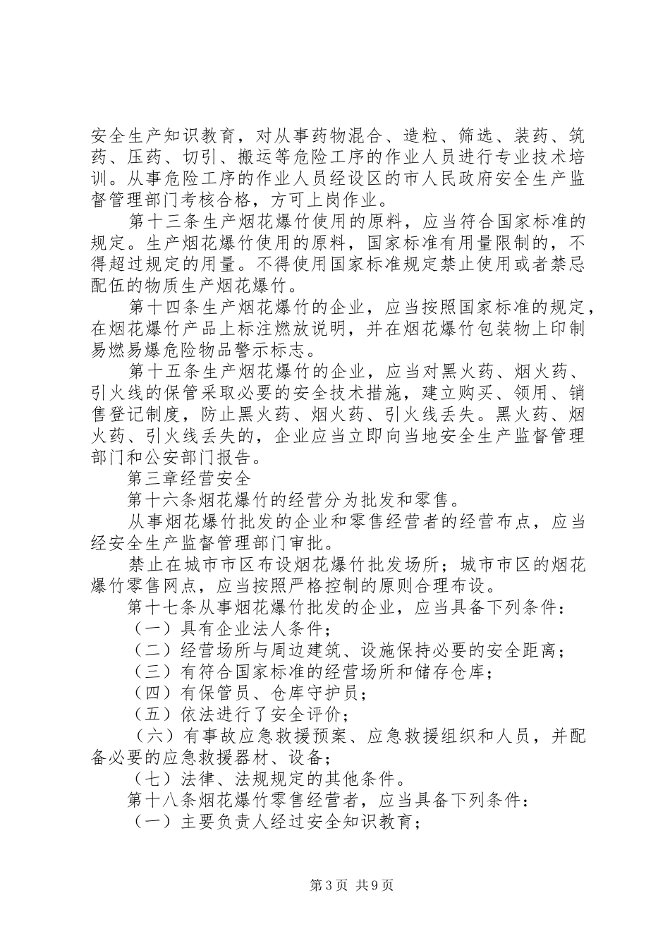 烟花爆竹安全管理规章制度_第3页