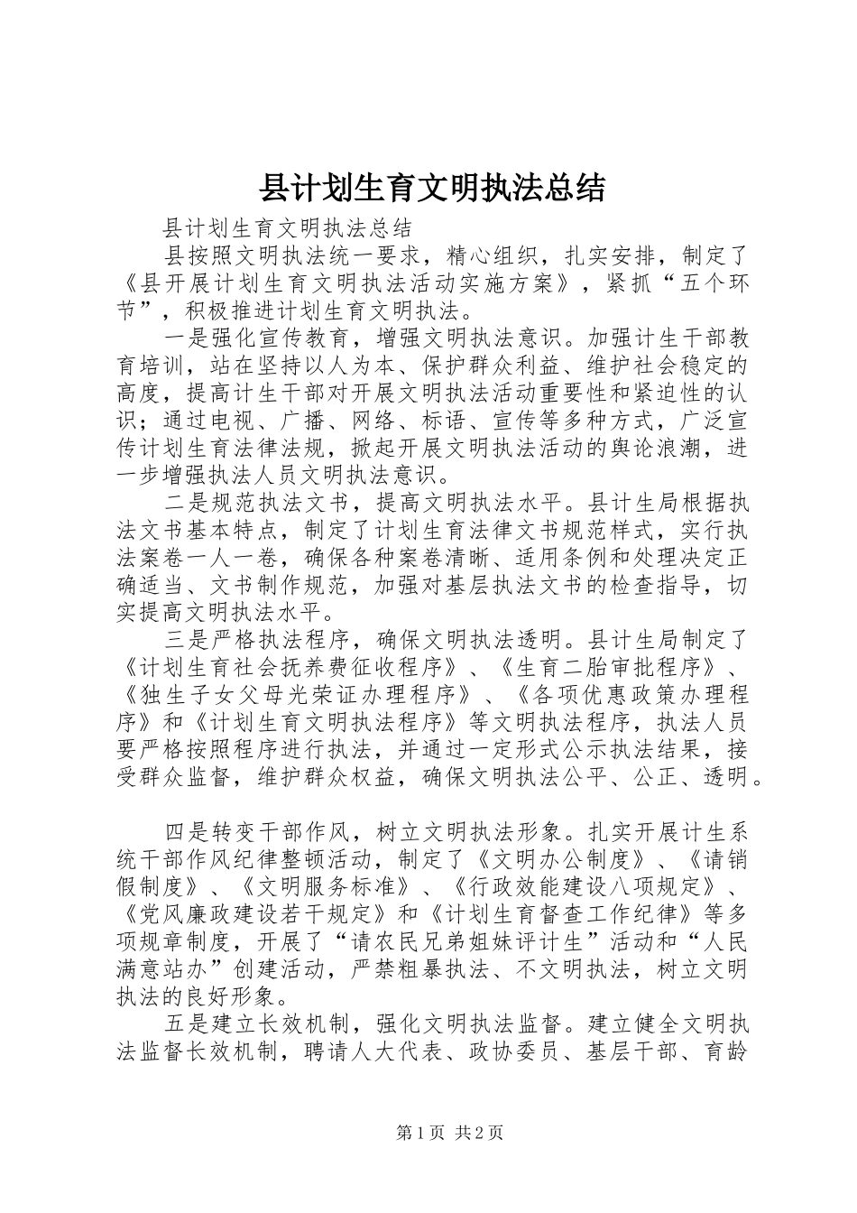 县计划生育文明执法总结_第1页