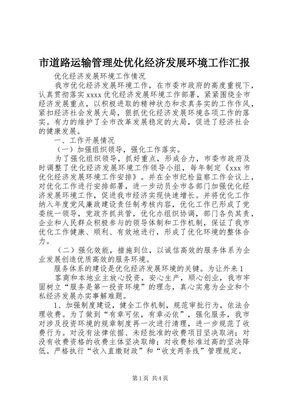 市道路运输管理处优化经济发展环境工作汇报 _第1页