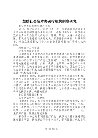 鼓励社会资本办医疗机构规章制度研究