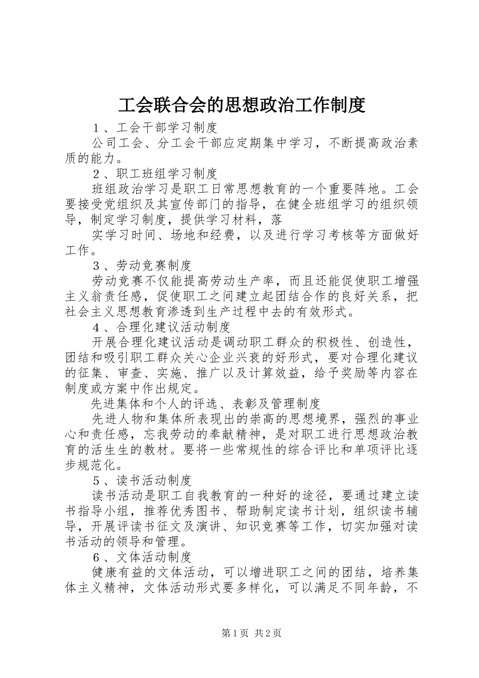 工会联合会的思想政治工作规章制度 _第1页