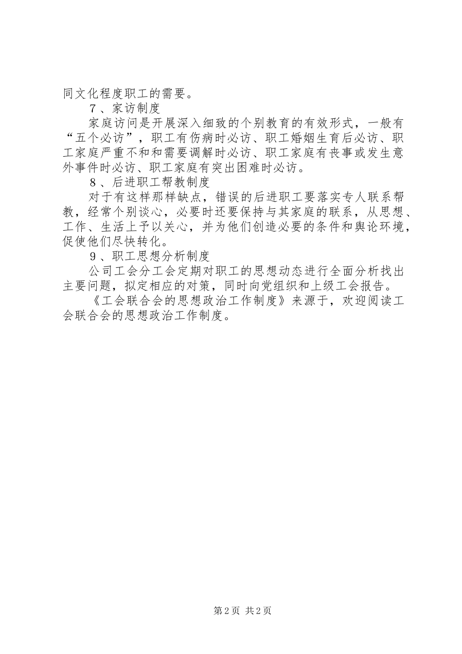工会联合会的思想政治工作规章制度 _第2页