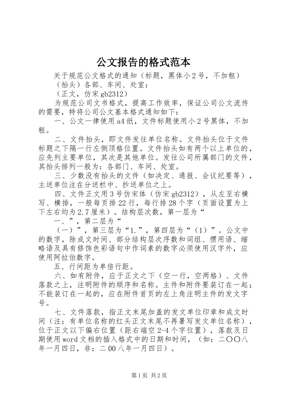公文报告的格式范本 _第1页