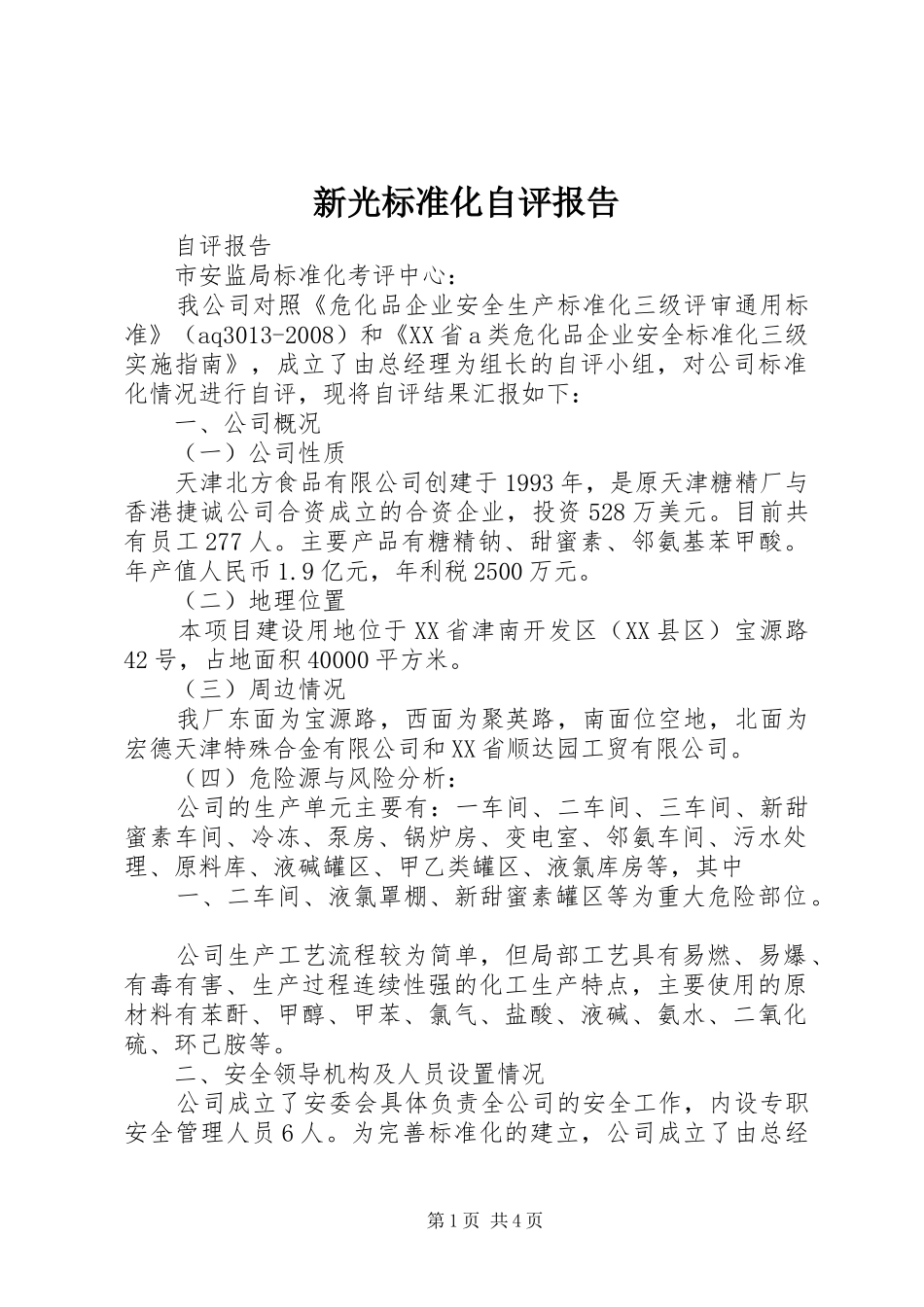 新光标准化自评报告 _第1页
