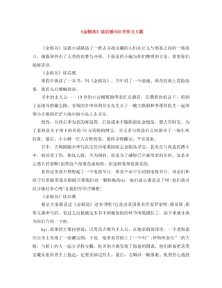 《金银岛》读后感600字作文5篇 