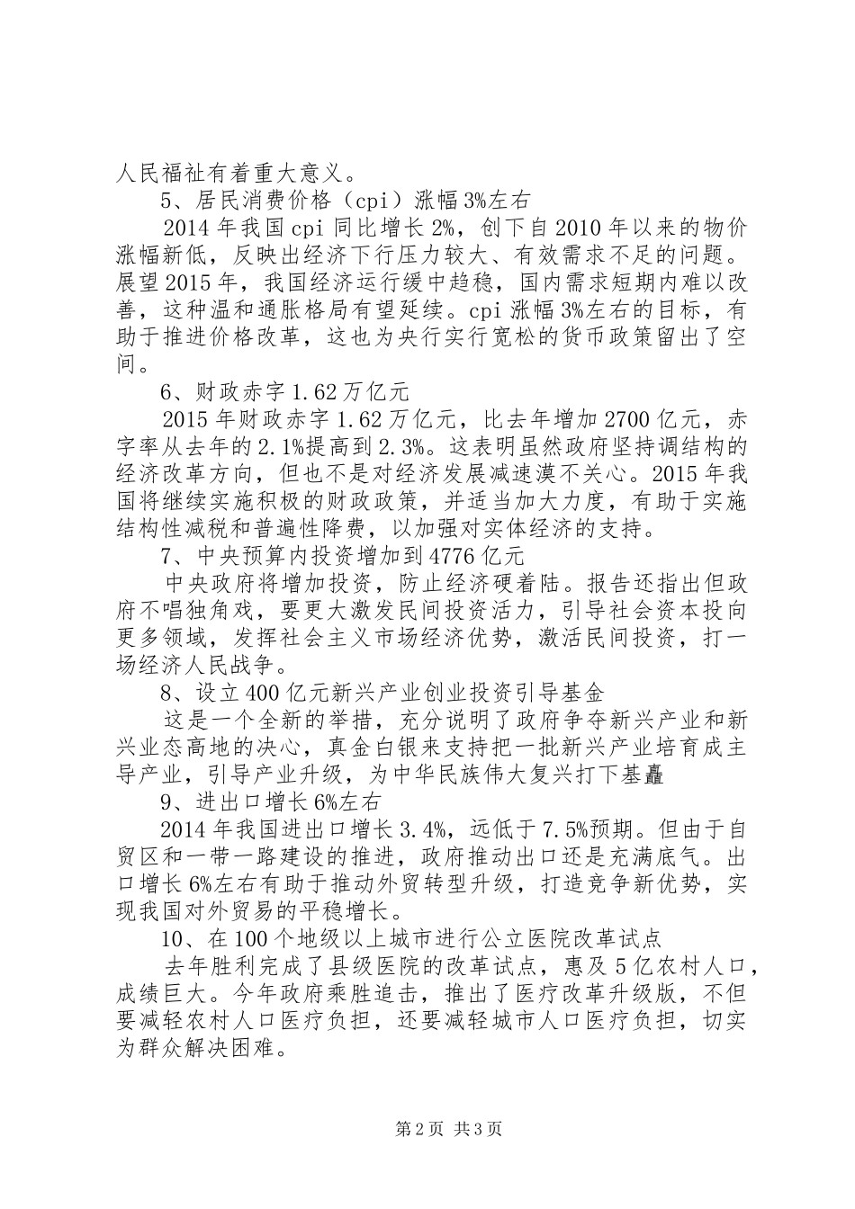 学习20XX年全国两会热点思想汇报_第2页