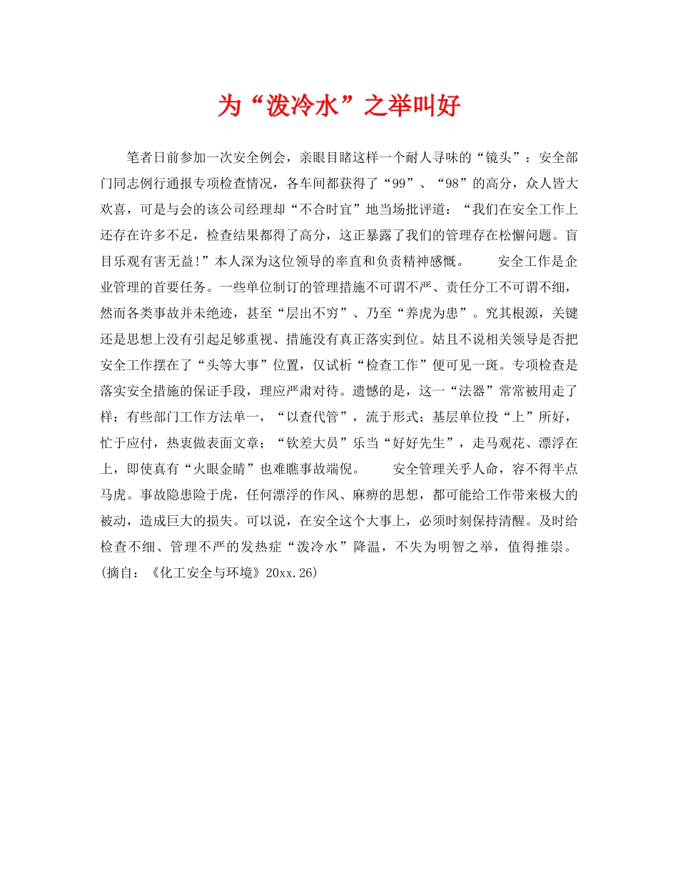 《安全管理》之为“泼冷水”之举叫好 _第1页