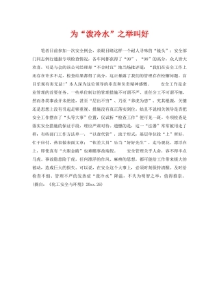 《安全管理》之为“泼冷水”之举叫好 