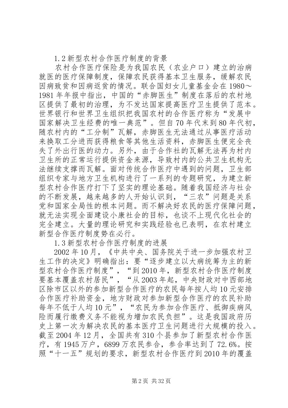 我国农村合作医疗保险法律规章制度研究_第2页