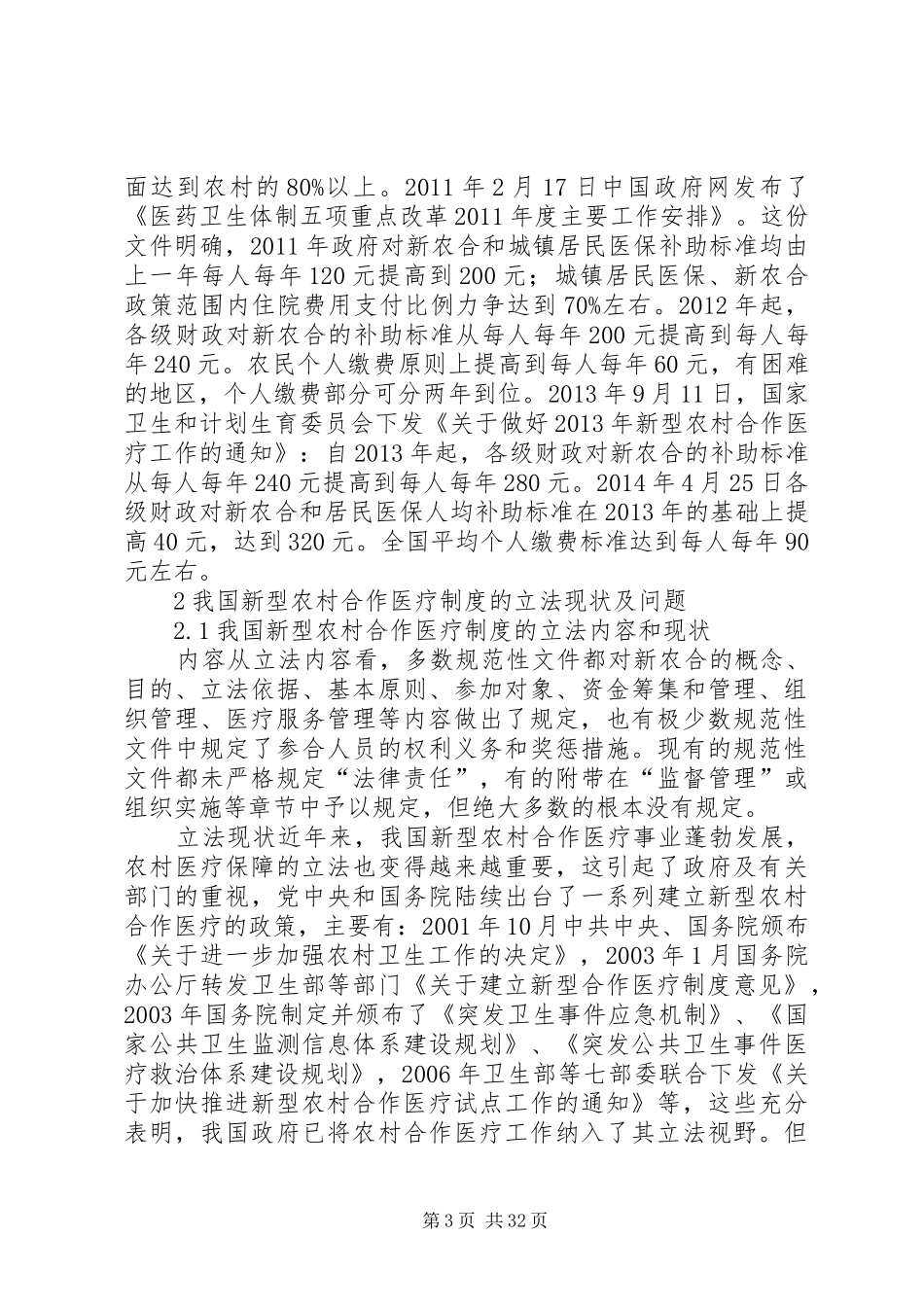 我国农村合作医疗保险法律规章制度研究_第3页