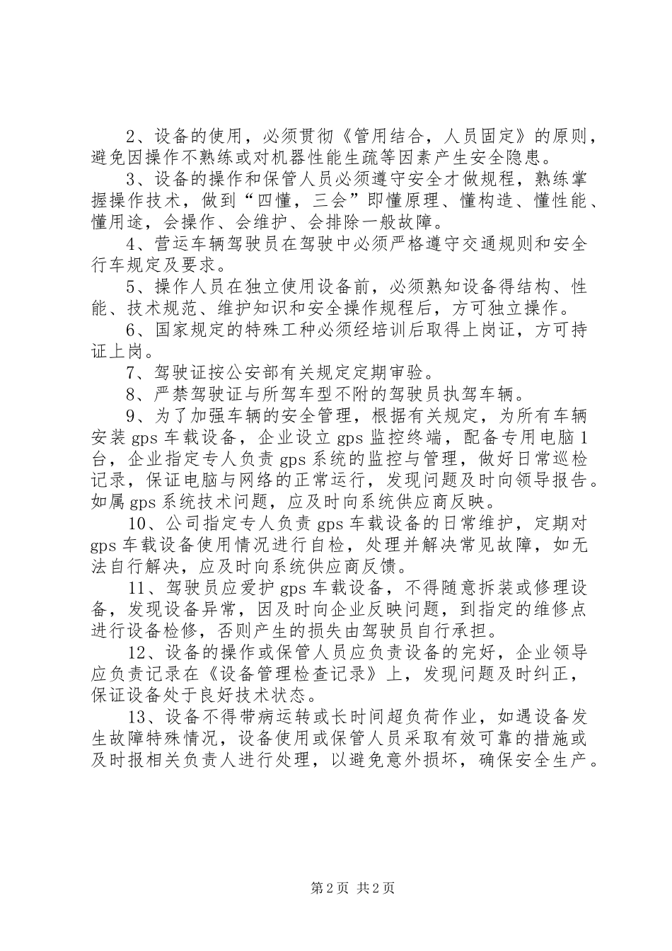 车辆、设施、设备安全规章制度管理_第2页