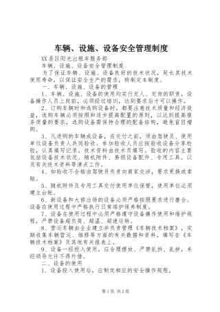 车辆、设施、设备安全规章制度管理