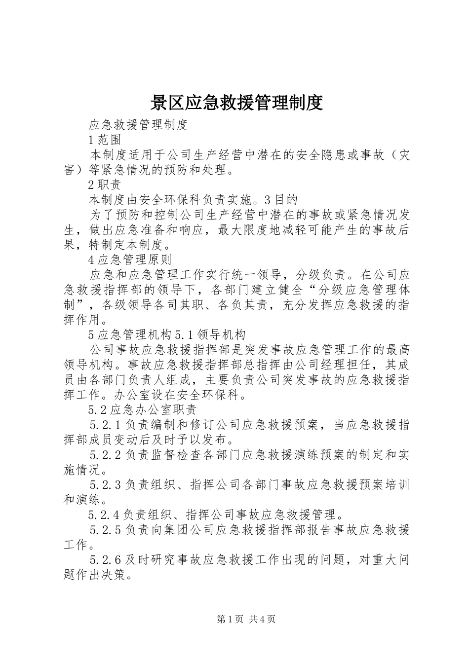 景区应急救援管理规章制度 _第1页