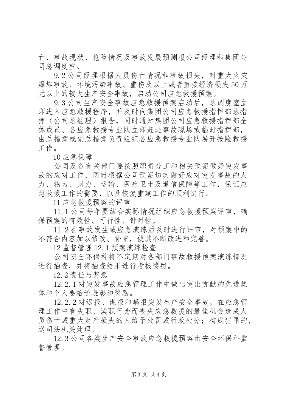 景区应急救援管理规章制度 _第3页