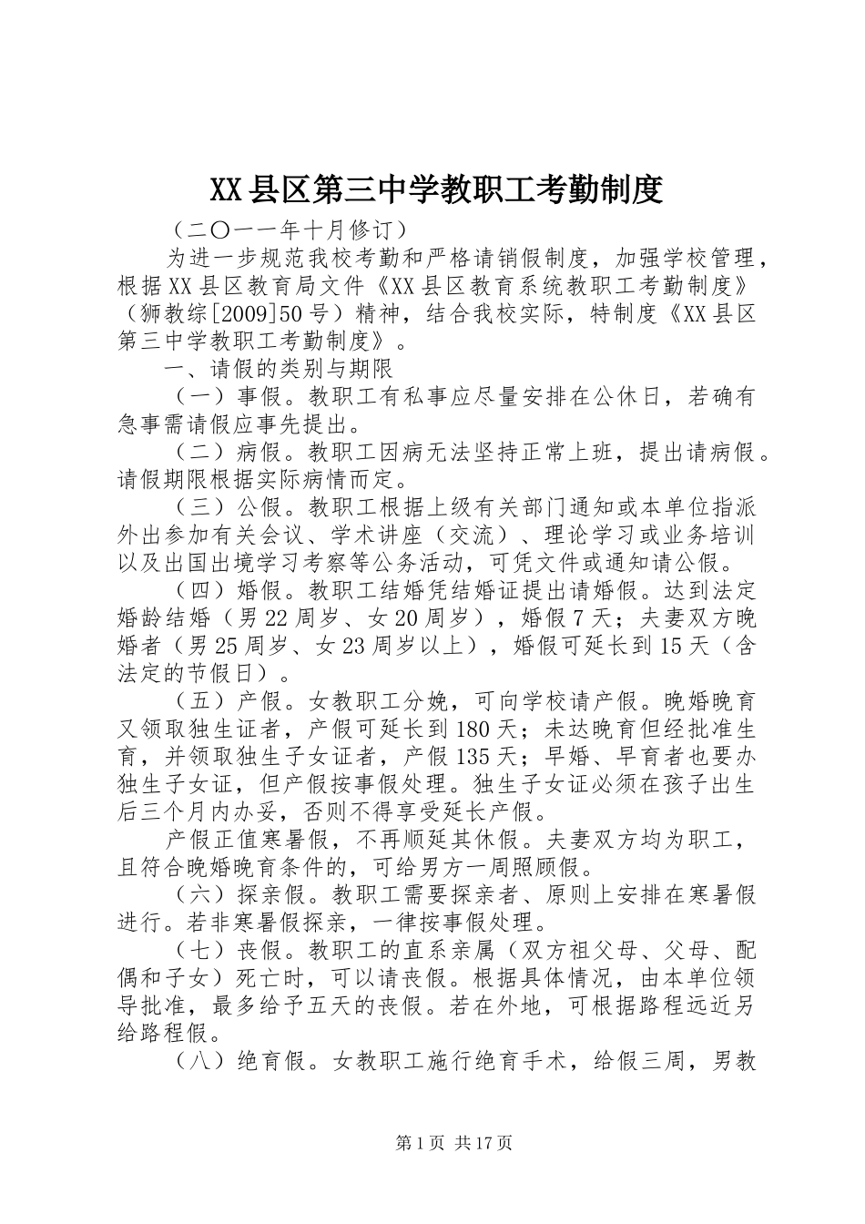 县区第三中学教职工考勤规章制度_第1页