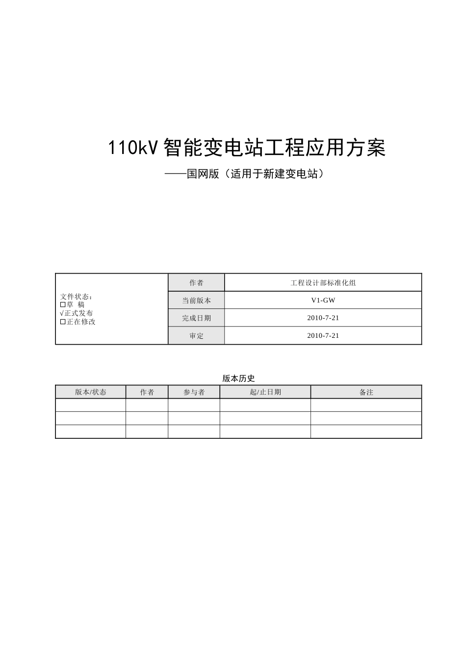 国网110kV智能变电站工程应用方案_第1页