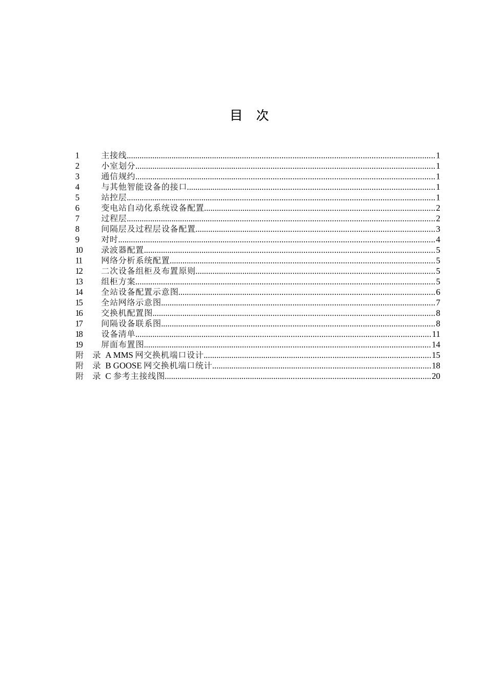 国网110kV智能变电站工程应用方案_第2页