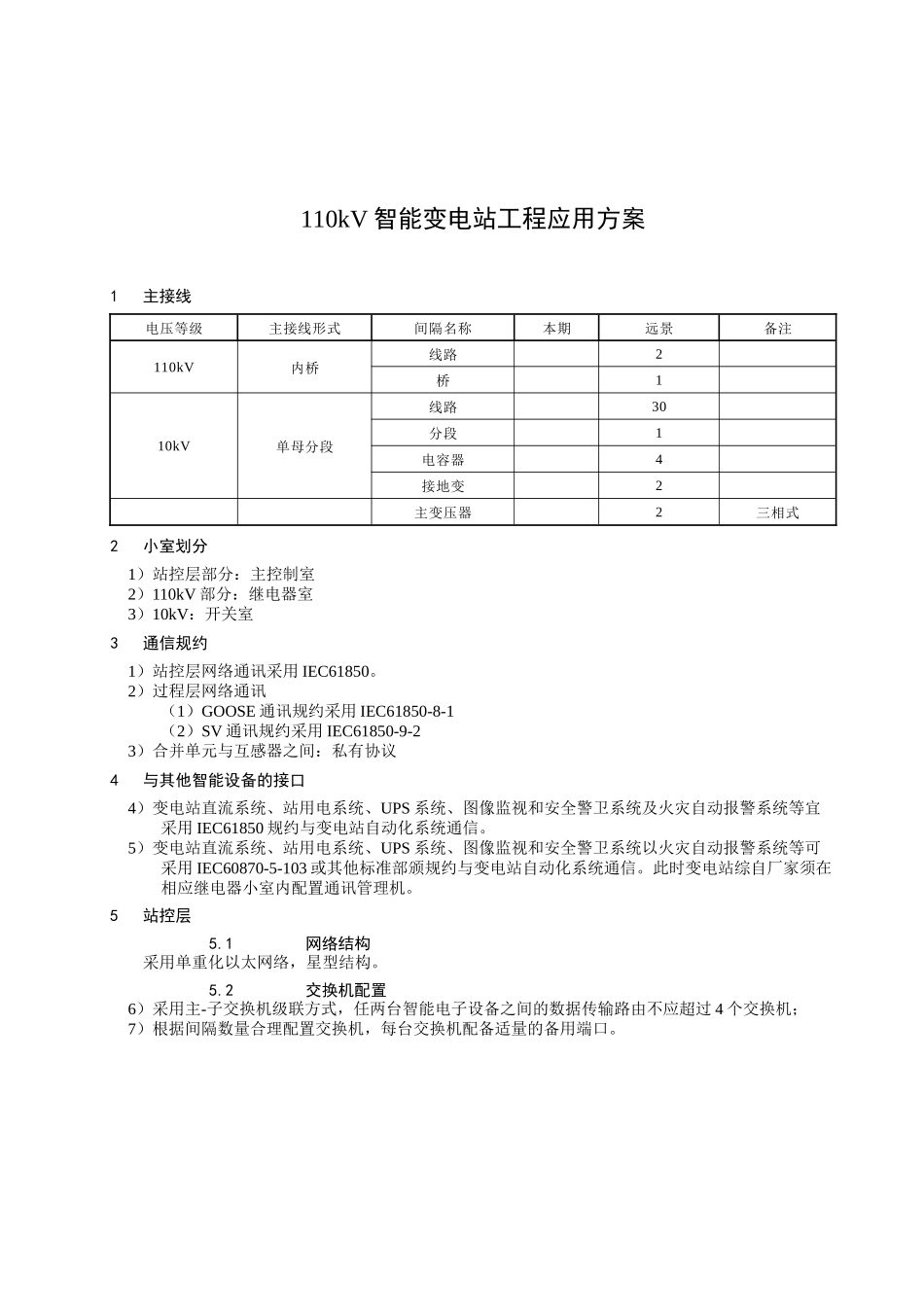 国网110kV智能变电站工程应用方案_第3页