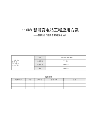 国网110kV智能变电站工程应用方案