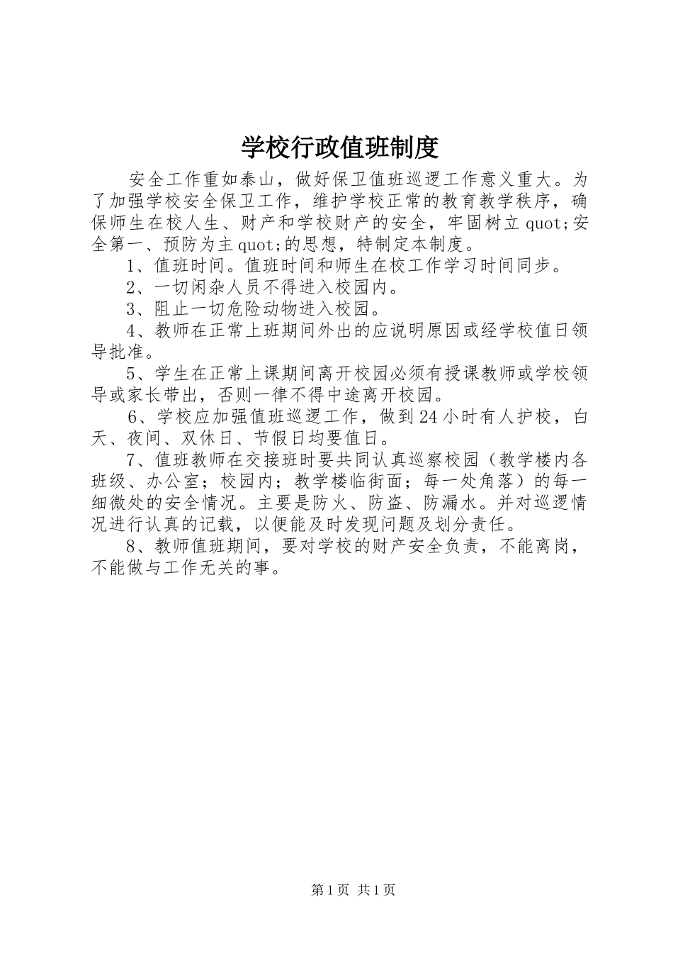 学校行政值班规章制度_第1页